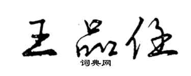 曾慶福王品任行書個性簽名怎么寫