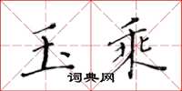 黃華生玉乘楷書怎么寫