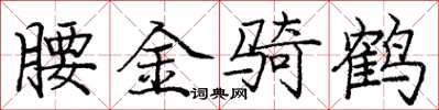 龐中華腰金騎鶴楷書怎么寫