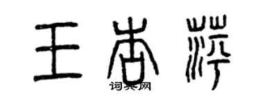 曾慶福王杏萍篆書個性簽名怎么寫