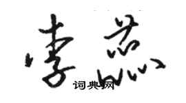 駱恆光李蕊草書個性簽名怎么寫