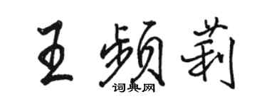駱恆光王頻莉行書個性簽名怎么寫
