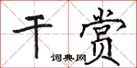 駱恆光乾賞楷書怎么寫