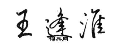 駱恆光王逢淮行書個性簽名怎么寫