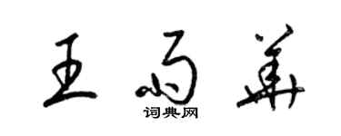 梁錦英王雨華草書個性簽名怎么寫