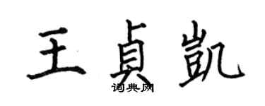 何伯昌王貞凱楷書個性簽名怎么寫