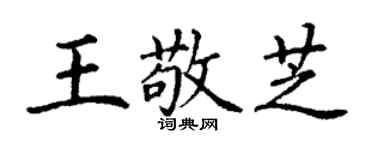 丁謙王敬芝楷書個性簽名怎么寫