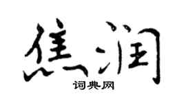 曾慶福焦潤行書個性簽名怎么寫