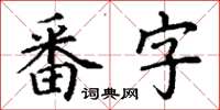 丁謙番字楷書怎么寫