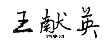 曾慶福王獻英行書個性簽名怎么寫