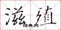 黃華生滋殖楷書怎么寫