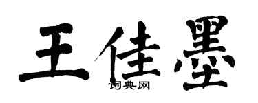 翁闓運王佳墨楷書個性簽名怎么寫