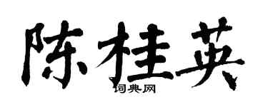 翁闓運陳桂英楷書個性簽名怎么寫