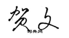 駱恆光賀文草書個性簽名怎么寫