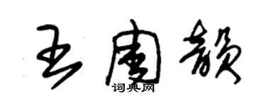 朱錫榮王周韻草書個性簽名怎么寫