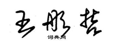 朱錫榮王彤哲草書個性簽名怎么寫