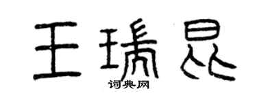 曾慶福王瑞昆篆書個性簽名怎么寫