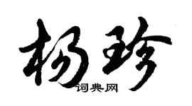 胡問遂楊珍行書個性簽名怎么寫