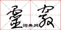 王冬齡靈竅草書怎么寫