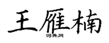 丁謙王雁楠楷書個性簽名怎么寫