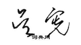 駱恆光吳憲草書個性簽名怎么寫