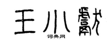 曾慶福王小獻篆書個性簽名怎么寫
