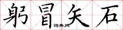 丁謙躬冒矢石楷書怎么寫