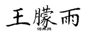 丁謙王朦雨楷書個性簽名怎么寫
