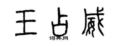 曾慶福王占威篆書個性簽名怎么寫