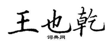 丁謙王也乾楷書個性簽名怎么寫