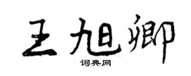 曾慶福王旭卿行書個性簽名怎么寫