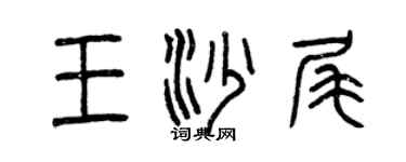 曾慶福王沙尾篆書個性簽名怎么寫