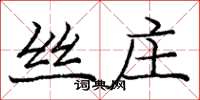 龐中華絲莊楷書怎么寫