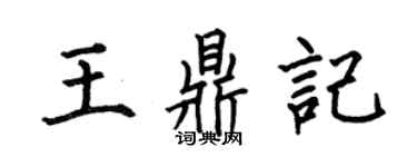 何伯昌王鼎記楷書個性簽名怎么寫