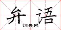 袁強弁語楷書怎么寫