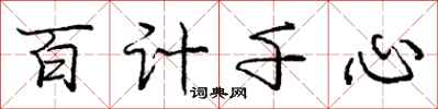 龐中華百計千心行書怎么寫