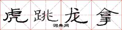 范連陞虎跳龍拿隸書怎么寫
