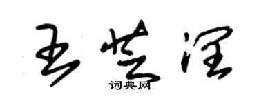 朱錫榮王芝潤草書個性簽名怎么寫