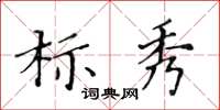 黃華生標秀楷書怎么寫