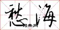 錢沛雲愁海行書怎么寫
