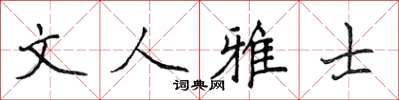 侯登峰文人雅士楷書怎么寫