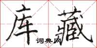 駱恆光庫藏楷書怎么寫