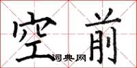 何伯昌空前楷書怎么寫