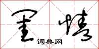 王冬齡閨情草書怎么寫