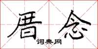 袁強厝念楷書怎么寫