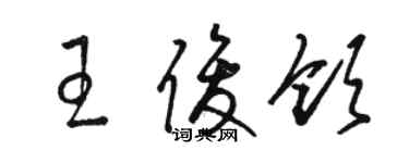 駱恆光王俊領草書個性簽名怎么寫