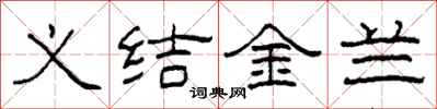 柯春海義結金蘭隸書怎么寫