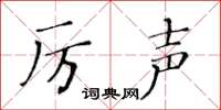 黃華生厲聲楷書怎么寫