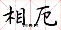 周炳元相厄楷書怎么寫