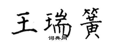 何伯昌王瑞簧楷書個性簽名怎么寫